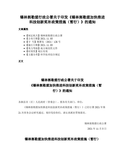 锡林郭勒盟行政公署关于印发《锡林郭勒盟加快推进科技创新奖补政策措施（暂行）》的通知