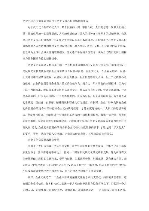 企业的核心价值观必须符合社会主义核心价值体系的要求