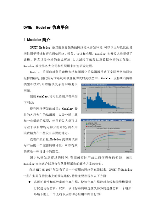 OPNET Modeler通信仿真平台简介