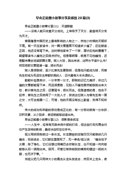 早会正能量小故事分享及感悟20篇（3）