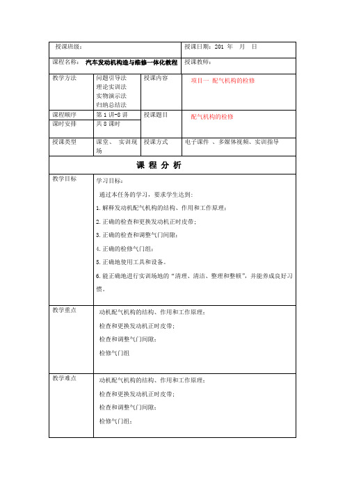 汽车发动机构造与维修一体化课程教案