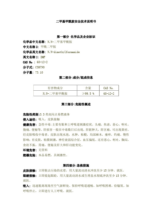 二甲基甲酰胺安全技术说明书