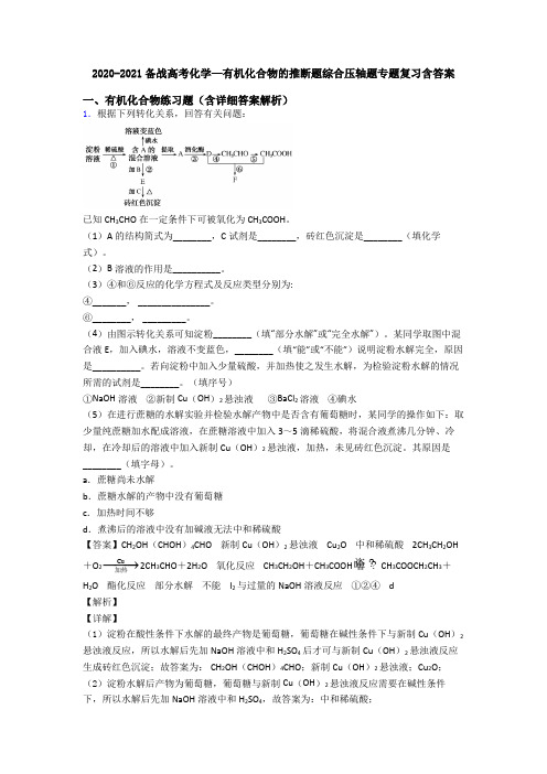 2020-2021备战高考化学—有机化合物的推断题综合压轴题专题复习含答案