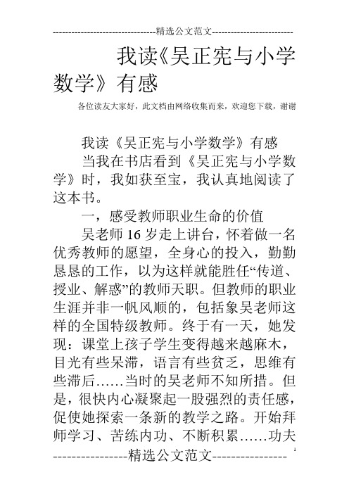 我读《吴正宪与小学数学》有感