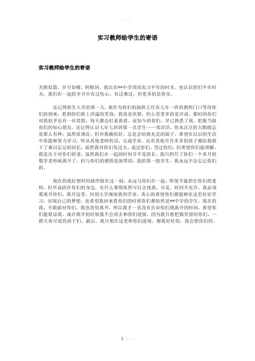 实习教师给学生的寄语