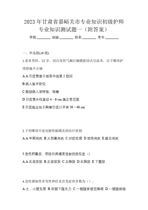 2023年甘肃省嘉峪关市专业知识初级护师专业知识测试题一(附答案)