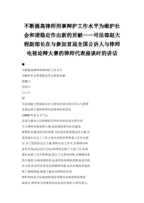 在与参加首届全国公诉人与律师电视论辩大赛的律师代表座谈时的讲话