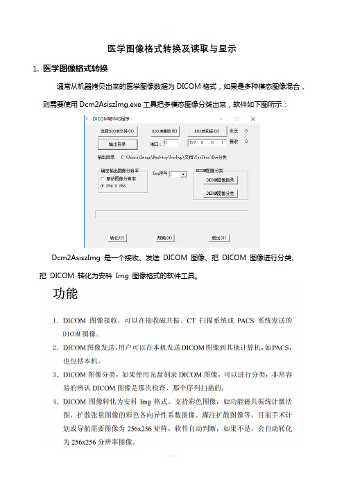 医学图像格式转换及读取与显示