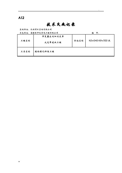 绿化种植技术交底大全