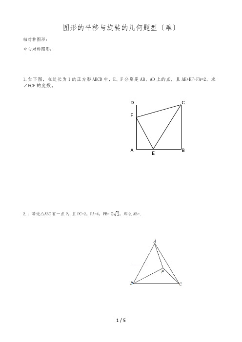 图形的平移与旋转的几何题型(难)