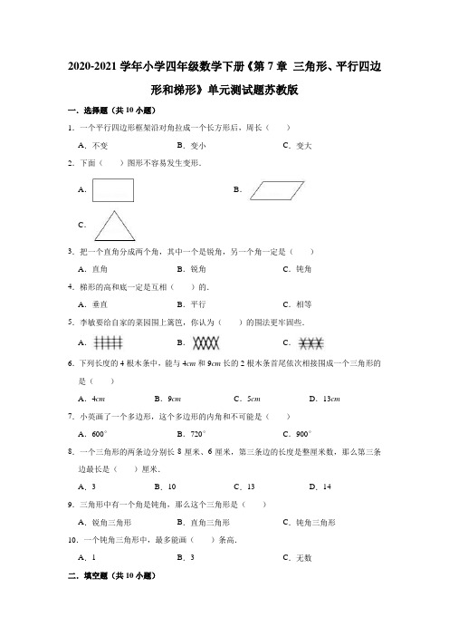 2020-2021学年小学四年级数学下册《第7章 三角形、平行四边形和梯形》(有答案)