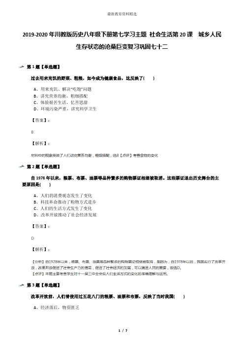 2019-2020年川教版历史八年级下册第七学习主题 社会生活第20课 城乡人民生存状态的沧桑巨变复习巩固七十二