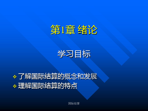 国际结算课件全套课件完整版ppt教学教程最新最全