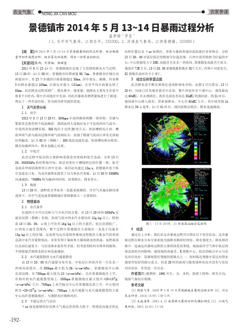 景德镇市2014年5月13~14日暴雨过程分析