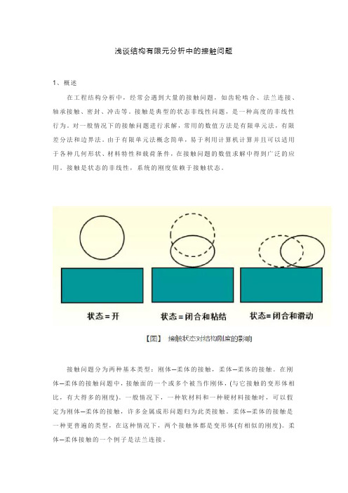 浅谈结构有限元分析中的接触问题