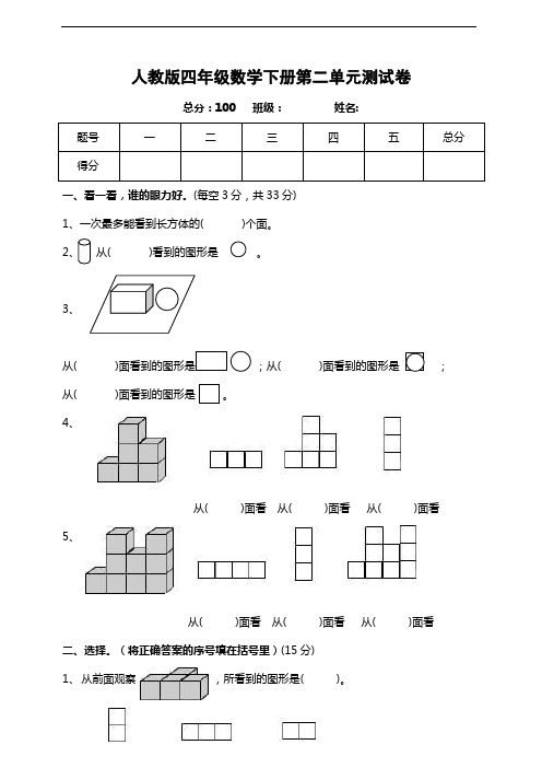 人教版数学四年级下册第二单元观察物体测试卷含答案(共10份)