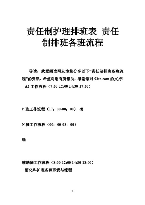 责任制护理排班表责任制排班各班流程