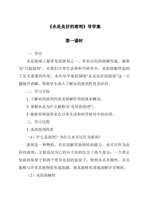 《水是良好的溶剂导学案-2023-2024学年科学沪教版上海》