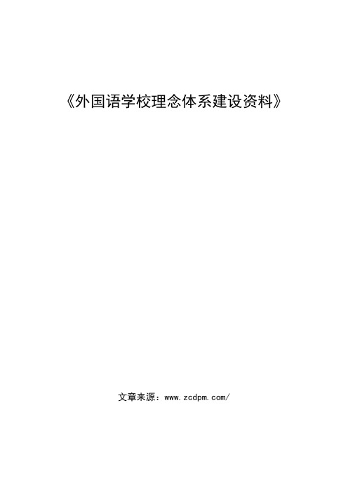 全国外国语学校办学理念体系参考资料