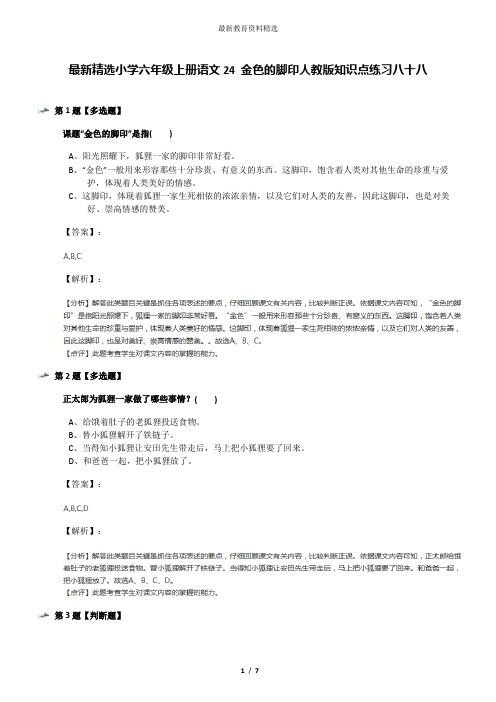 最新精选小学六年级上册语文24 金色的脚印人教版知识点练习八十八