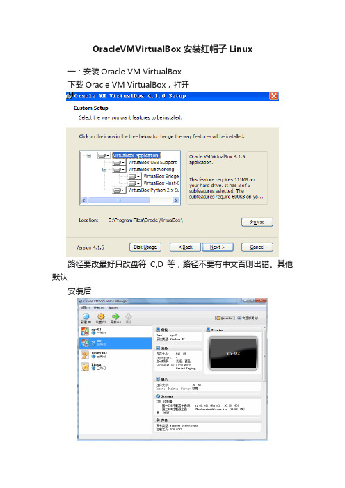 OracleVMVirtualBox安装红帽子Linux