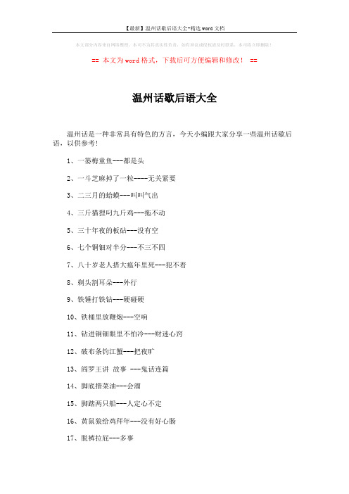 【最新】温州话歇后语大全-精选word文档 (3页)