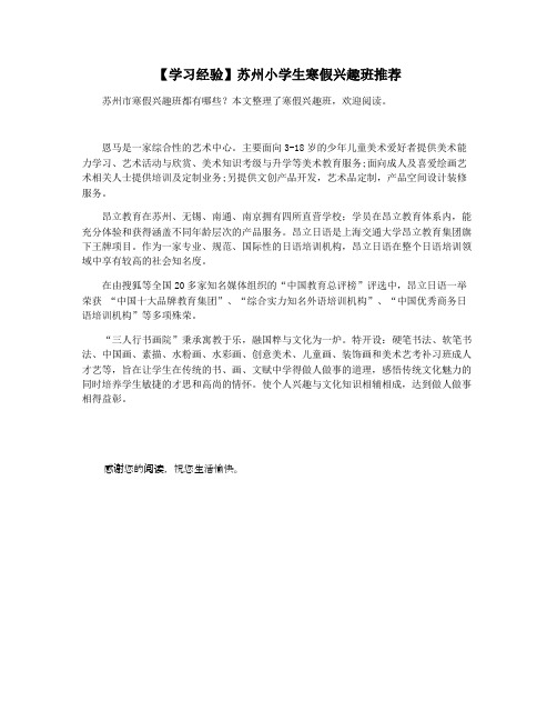 【学习经验】苏州小学生寒假兴趣班推荐