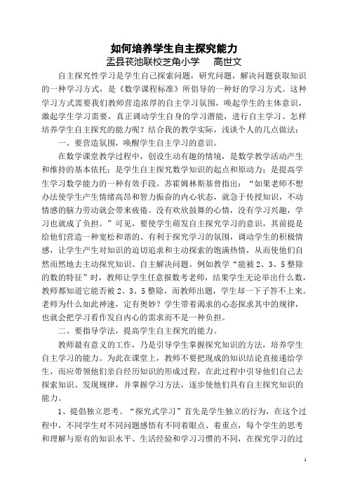 如何培养学生自主探究能力