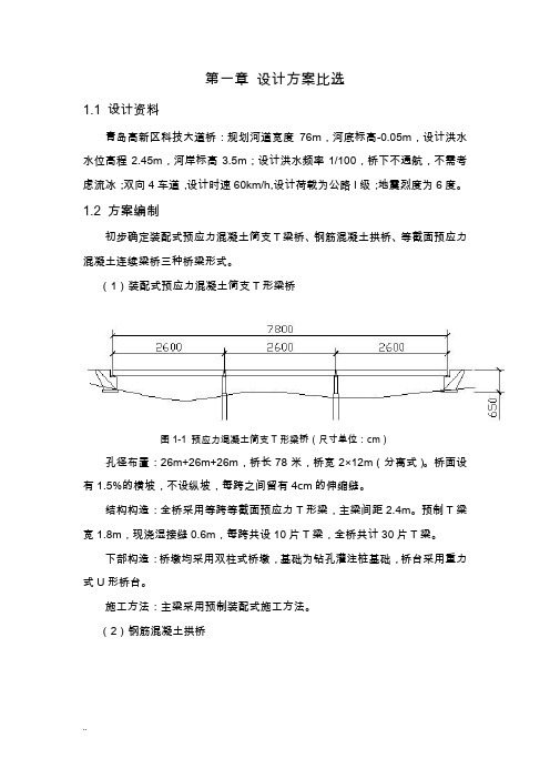 简支梁桥毕业设计