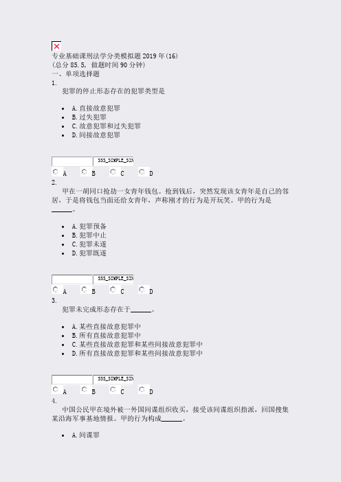 专业基础课刑法学分类模拟题2019年(16)_真题无答案