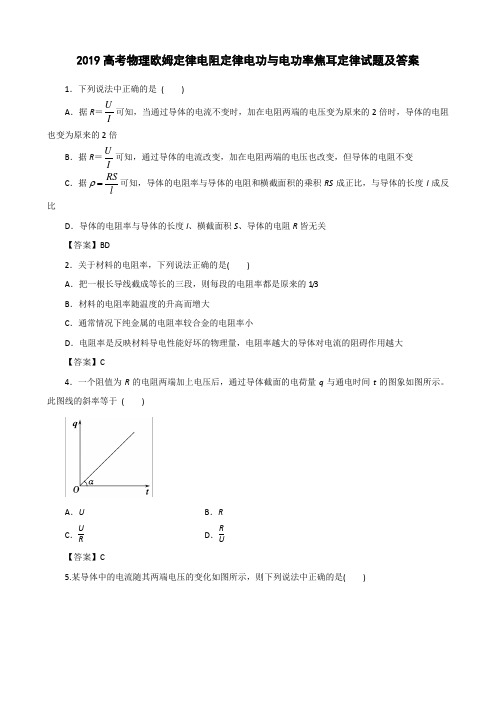 2019高考物理欧姆定律电阻定律电功与电功率焦耳定律试题及答案