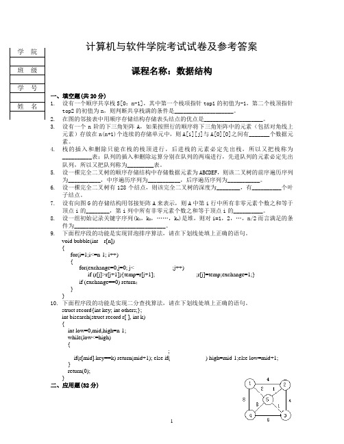 计算机与软件学院《数据结构》笔试题及答案