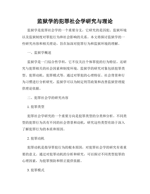 监狱学的犯罪社会学研究与理论