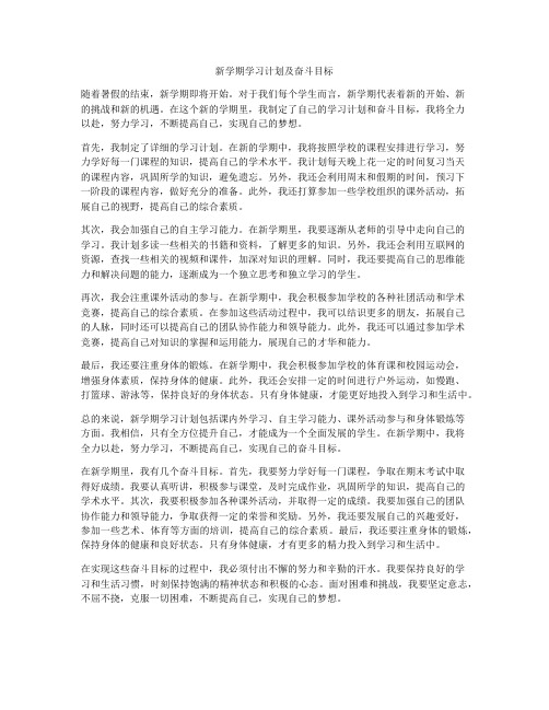 新学期学习计划及奋斗目标