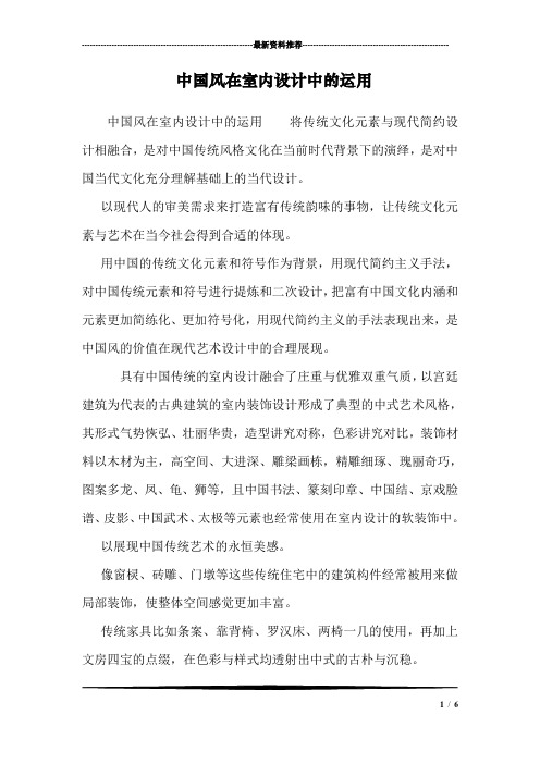 中国风在室内设计中的运用