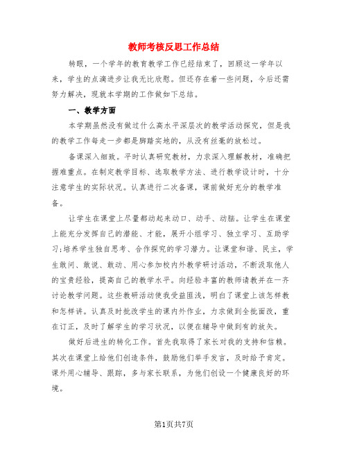 教师考核反思工作总结(4篇)