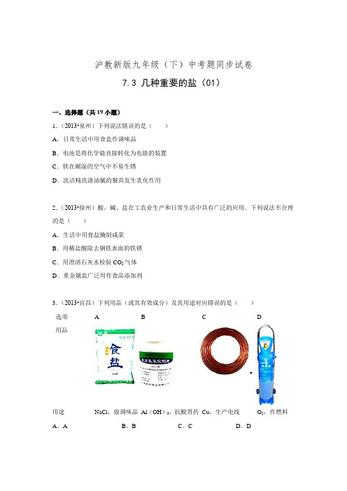 沪教新版九年级(下)中考题同步试卷：7.3+几种重要的盐(01)(含解析)