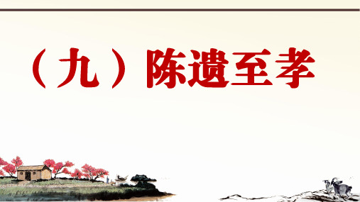 2019年秋人教部编版语文七年上册课外文言文阅读与传统文化拓展训练课件：(九)陈遗至孝