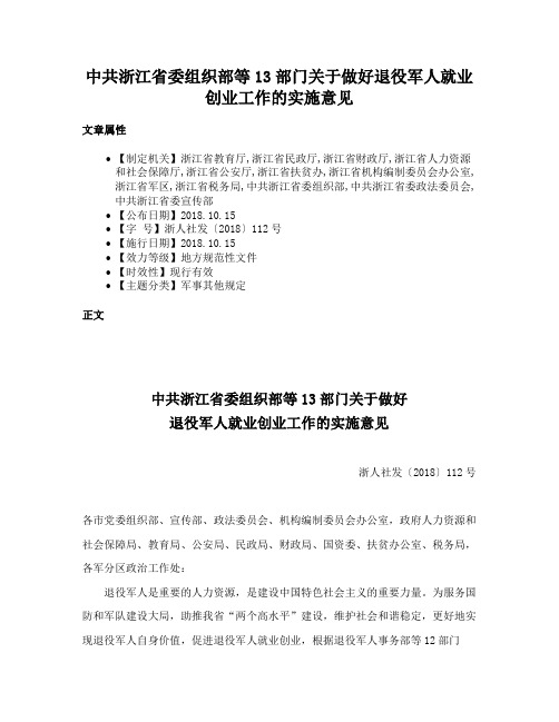 中共浙江省委组织部等13部门关于做好退役军人就业创业工作的实施意见