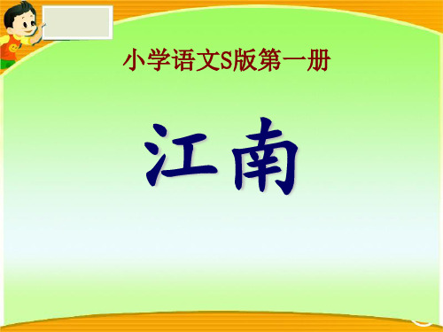 语文S版语文一年级上册课文5《江南》ppt课件