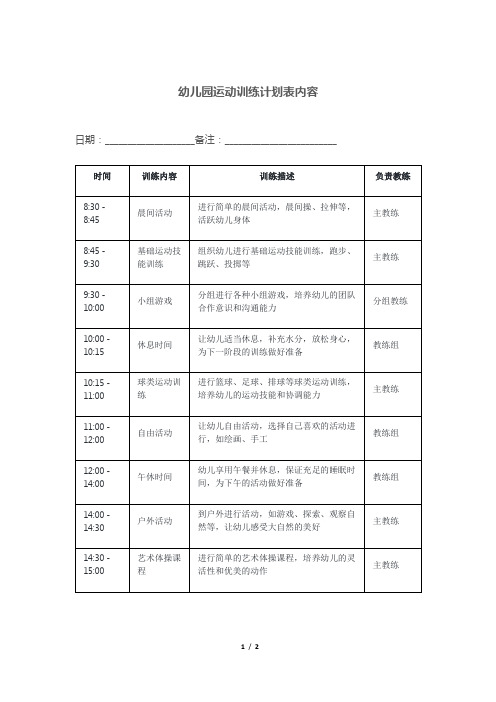 幼儿园运动训练计划表内容