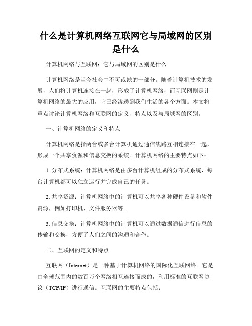 什么是计算机网络互联网它与局域网的区别是什么