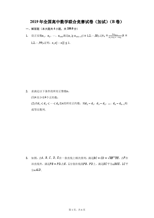 2019年全国高中数学联合竞赛试卷(加试)(B卷)(附答案详解)