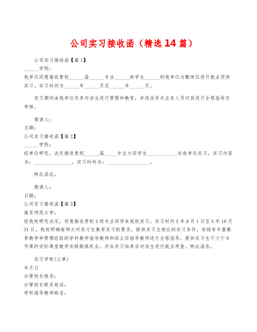 公司实习接收函(精选14篇)