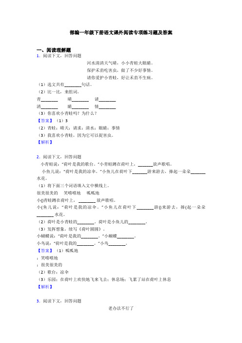 部编一年级下册语文课外阅读专项练习题及答案