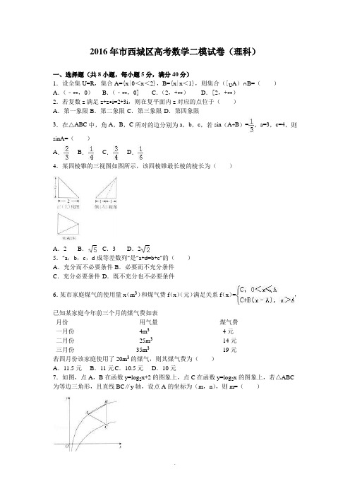 2016年北京市西城区高考数学二模试卷(理科)(解析版)