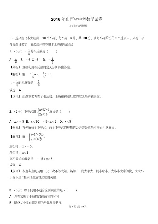 2016年山西省中考数学试卷（含答案解析）