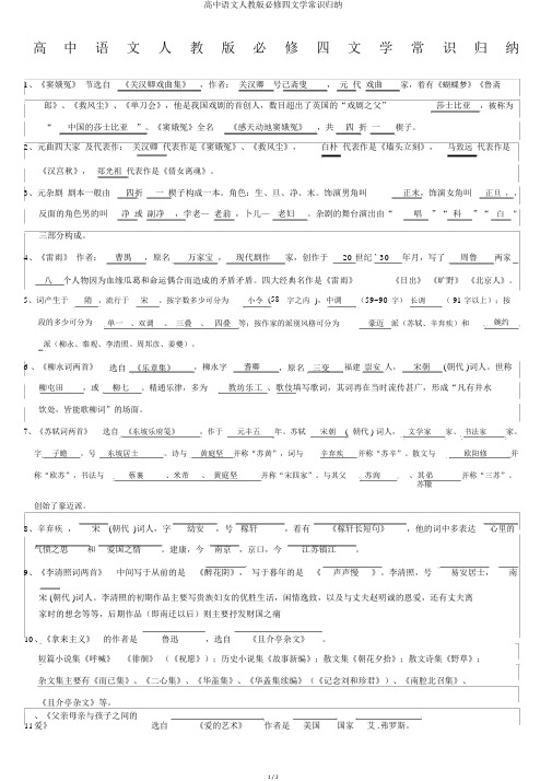 高中语文人教版必修四文学常识归纳