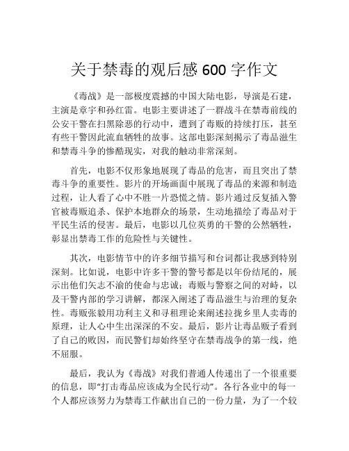 关于禁毒的观后感600字作文