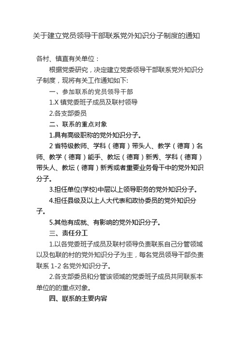 关于建立党员领导干部联系党外知识分子制度的通知